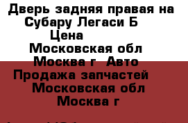 Дверь задняя правая на Субару Легаси Б13 › Цена ­ 6 000 - Московская обл., Москва г. Авто » Продажа запчастей   . Московская обл.,Москва г.